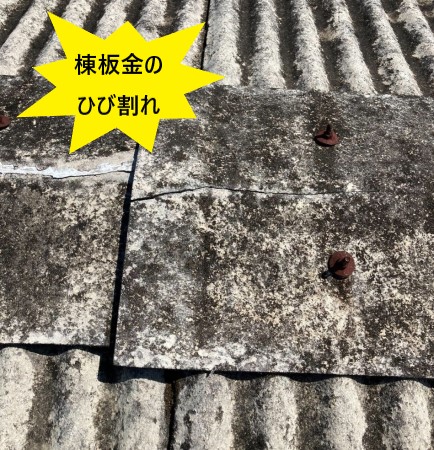 棟板金のひび割れ　波型スレート屋根